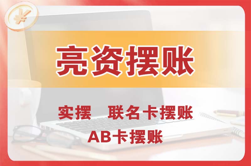 慈溪个人亮资摆账