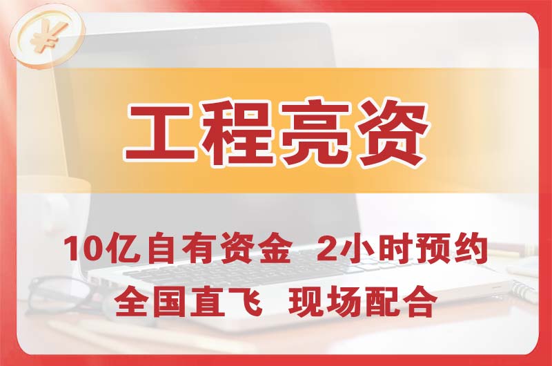 慈溪工程亮资摆账